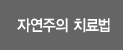 자연주의 치료법