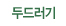 두드러기